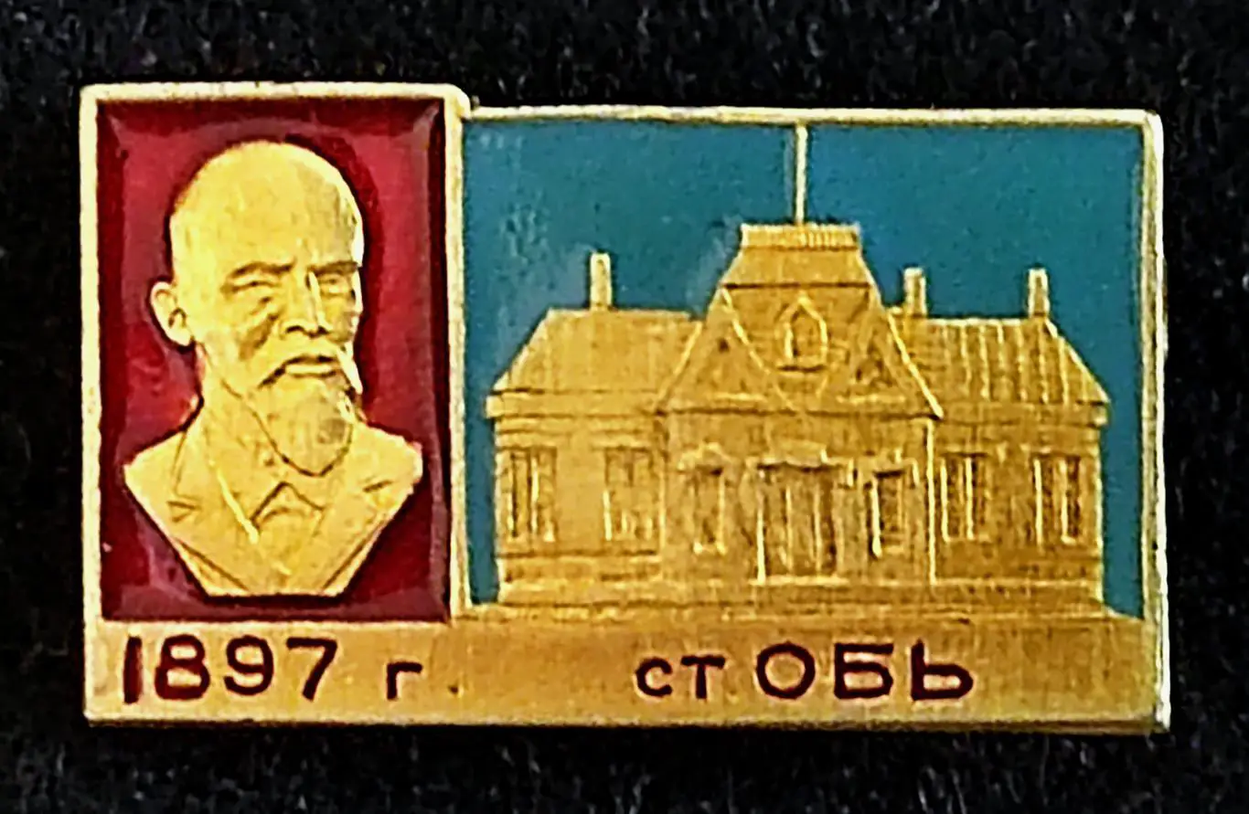 Города. ст. Обь 1897 - музей В.И. Ленина.