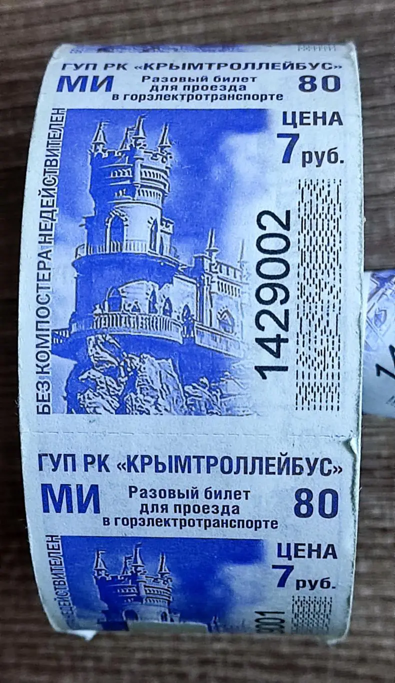 БИЛЕТЫ КРЫМТРОЛЛЕЙБУС 1000 шт. ДЕЙСТВУЮЩИЕ. РУЛОН