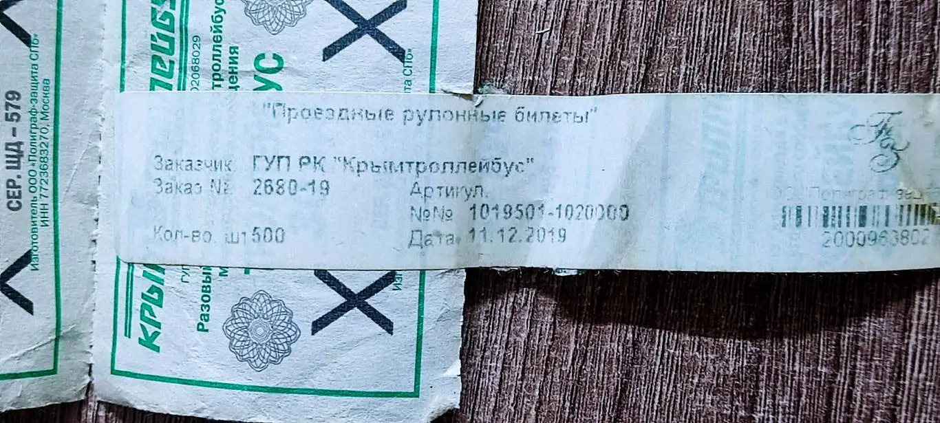 БИЛЕТЫ КРЫМТРОЛЛЕЙБУС 200 шт. ДЕЙСТВУЮЩИЕ. РУЛОН 1