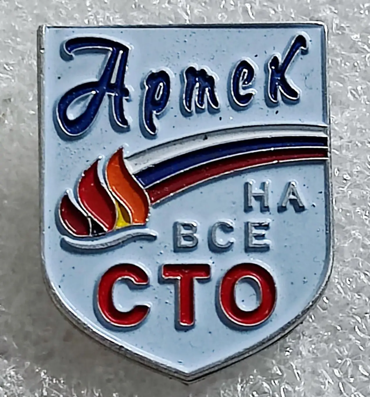 ЦК ВЛКСМ. КОМСОМОЛ. ПИОНЕРИЯ АРТЕК НА ВСЕ СТО. 100 ЛЕТ.