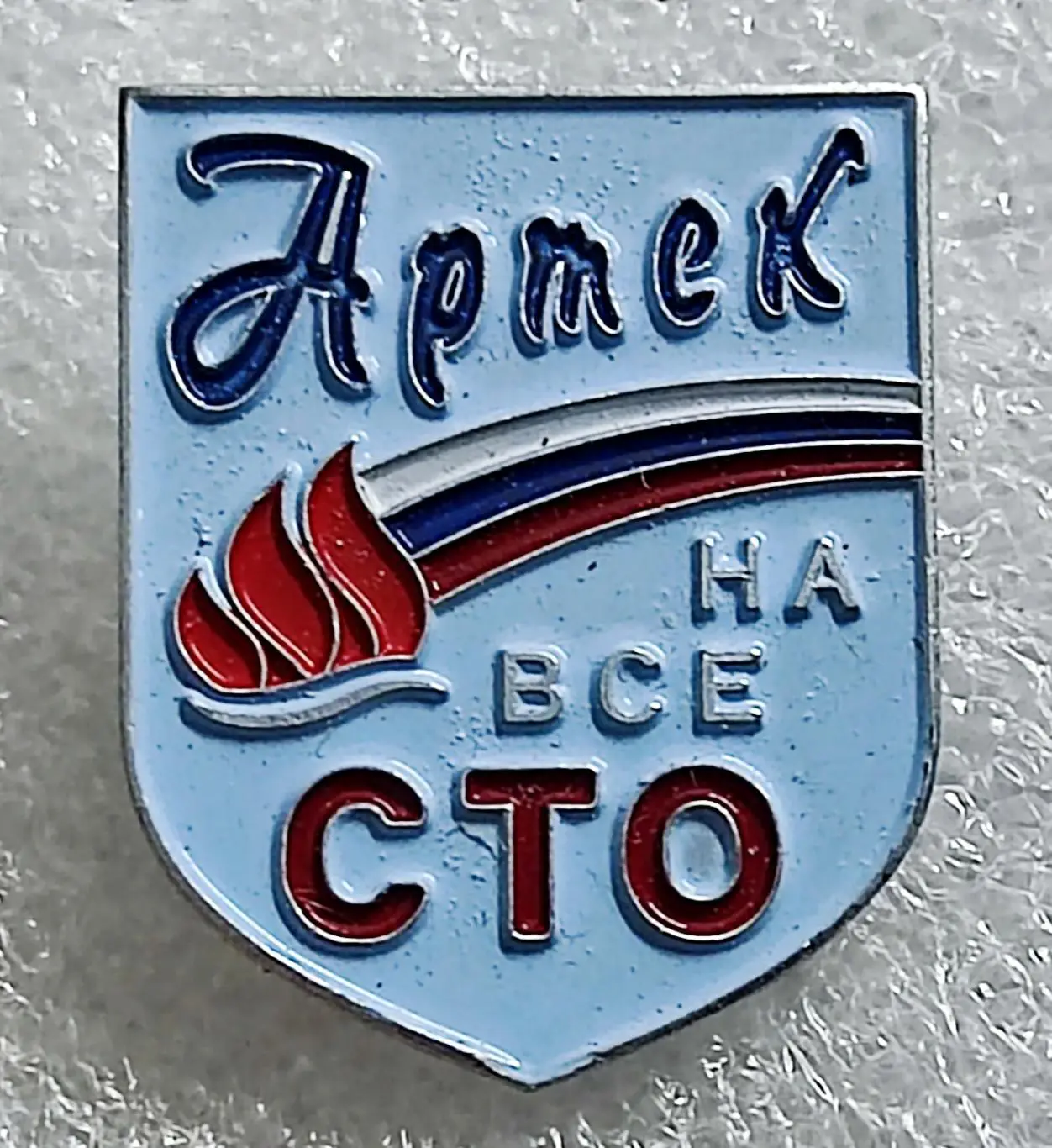 ЦК ВЛКСМ. КОМСОМОЛ. ПИОНЕРИЯ АРТЕК НА ВСЕ СТО. 100 ЛЕТ. 2