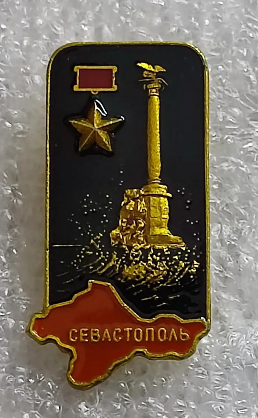 ГОРОДА. КРЫМ. СЕВАСТОПОЛЬ. ПАМЯТНИК ПОГИБШИМ КОРАБЛЯМ. КРЫМСКАЯ ВИДОВАЯ СЕРИЯ