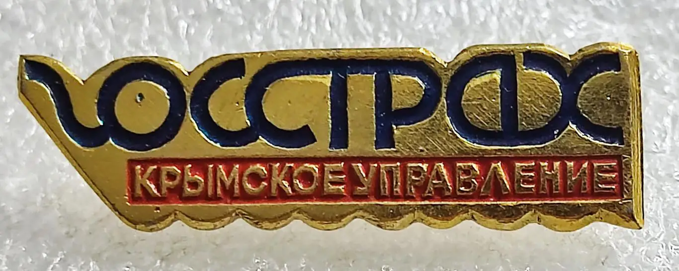 КРЫМ. ГОССТРАХ КРЫМСКОЕ УПРАВЛЕНИЕ. СЛУЖЕБНЫЙ ЗНАК СОТРУДНИКА