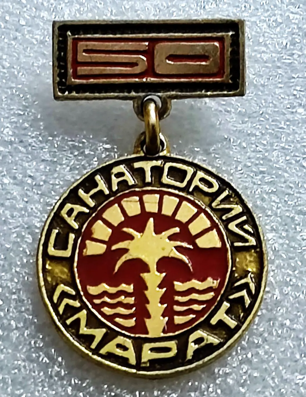 КРЫМ. ЯЛТА. САНАТОРИЙ МАРАТ - 50 ЛЕТ. ЗНАК ДЛЯ СОТРУДНИКА. ЯСФ