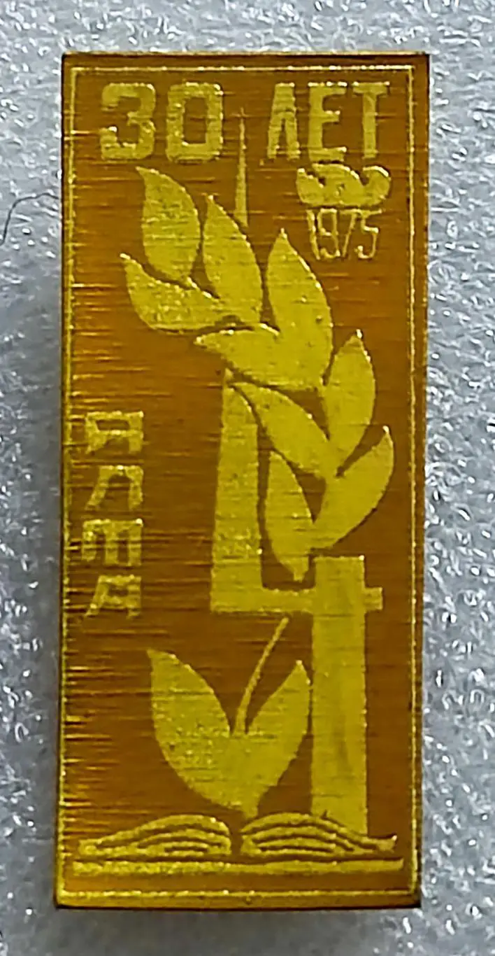 КРЫМ. ЯЛТА. ВОВ 30 ЛЕТ ПОБЕДЫ 1945-1975. РЕДКИЙ