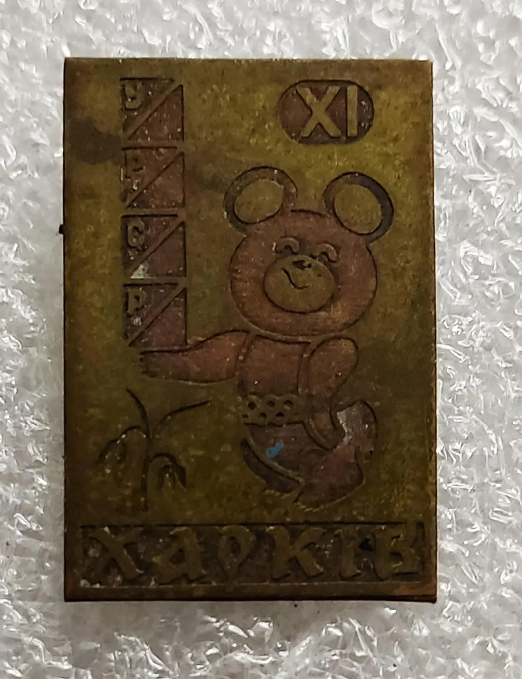 СПОРТ. ОЛИМПИАДА 80 МИШКА ЭМБЛЕМА ОЛИМПИАДЫ ХАРЬКОВ ТЯЖЕЛЫЙ РЕДКИЙ 1