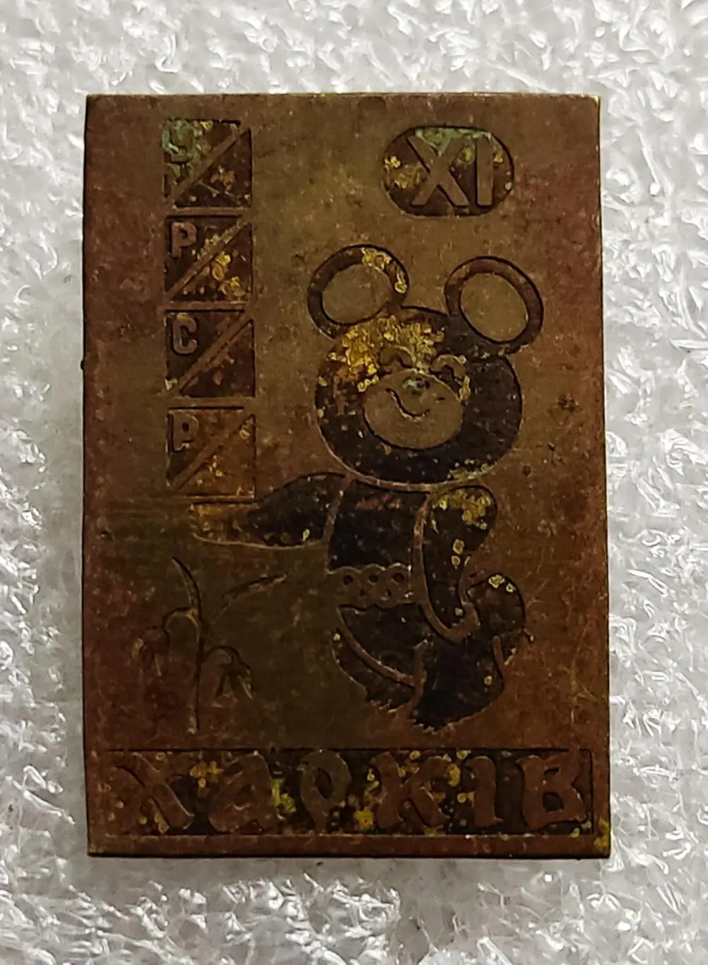 СПОРТ. ОЛИМПИАДА 80 МИШКА ЭМБЛЕМА ОЛИМПИАДЫ ХАРЬКОВ ТЯЖЕЛЫЙ РЕДКИЙ 2