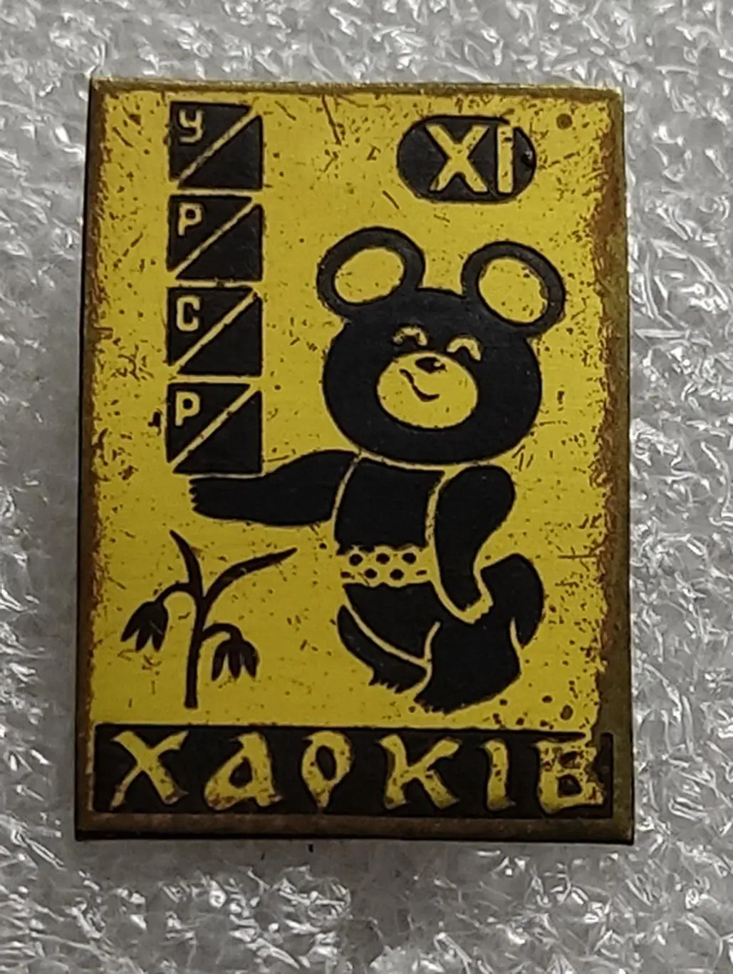 СПОРТ. ОЛИМПИАДА 80 МИШКА ЭМБЛЕМА ОЛИМПИАДЫ ХАРЬКОВ ТЯЖЕЛЫЙ РЕДКИЙ 3