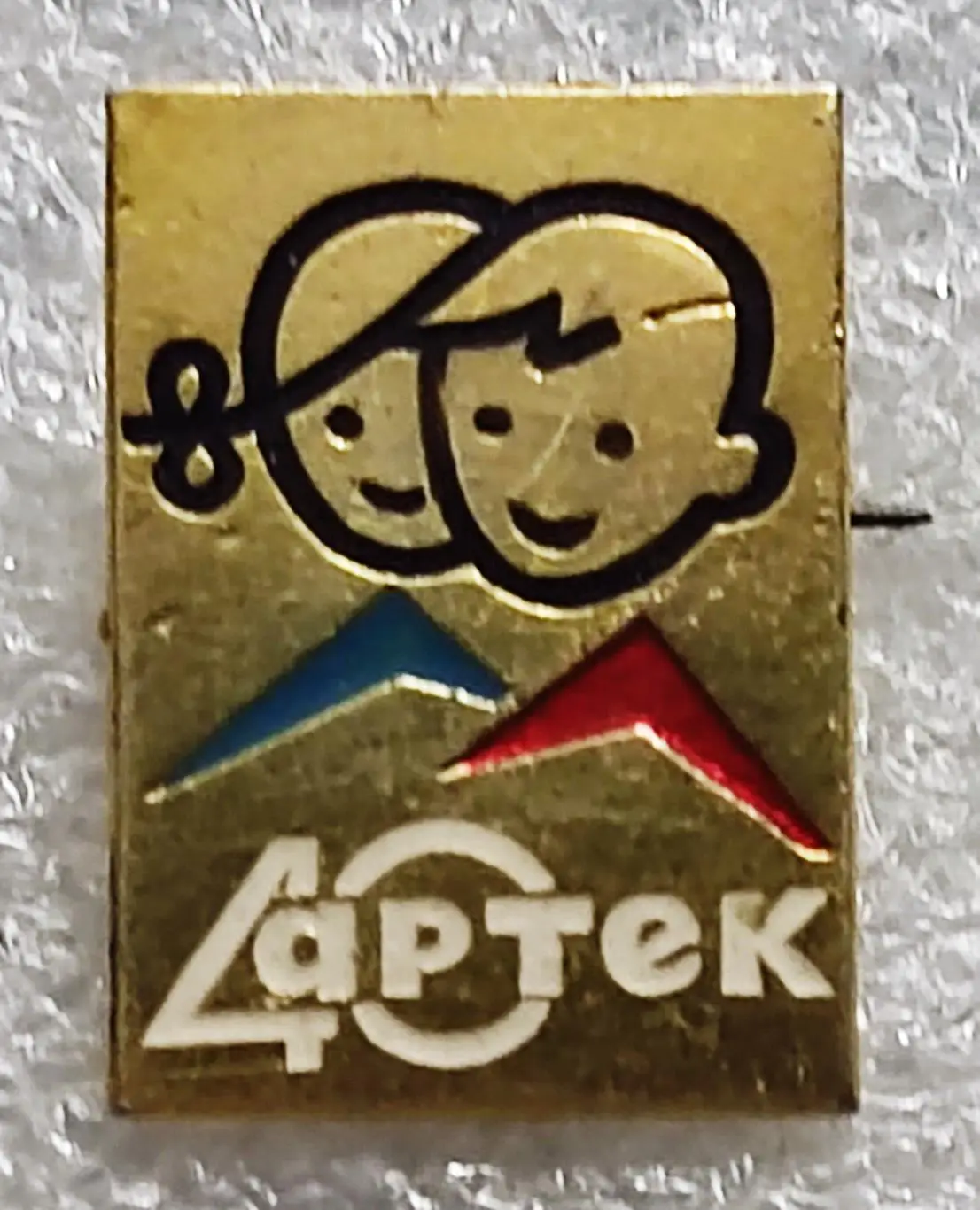 ЦК ВЛКСМ. КОМСОМОЛ. ПИОНЕРИЯ. АРТЕК - 40 ЛЕТ. 1925-1965. ВХО заколка восстановле