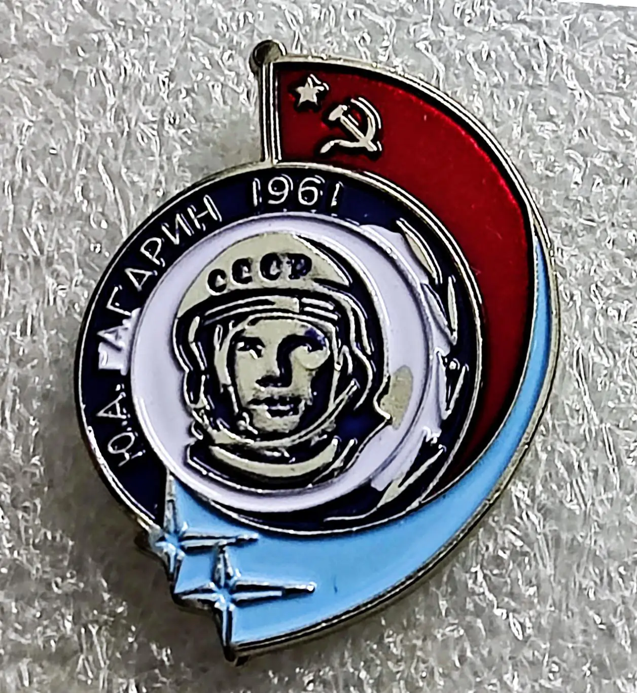 КОСМОС. КОСМОНАВТ. ЮРИЙ ГАГАРИН. ПОЕХАЛИ 1961