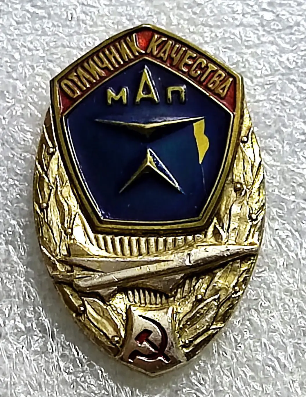 ОТЛИЧНИК КАЧЕСТВА МИНИСТЕРСТВА АВИАЦИОННОЙ ПРОМЫШЛЕННОСТИ МАП.