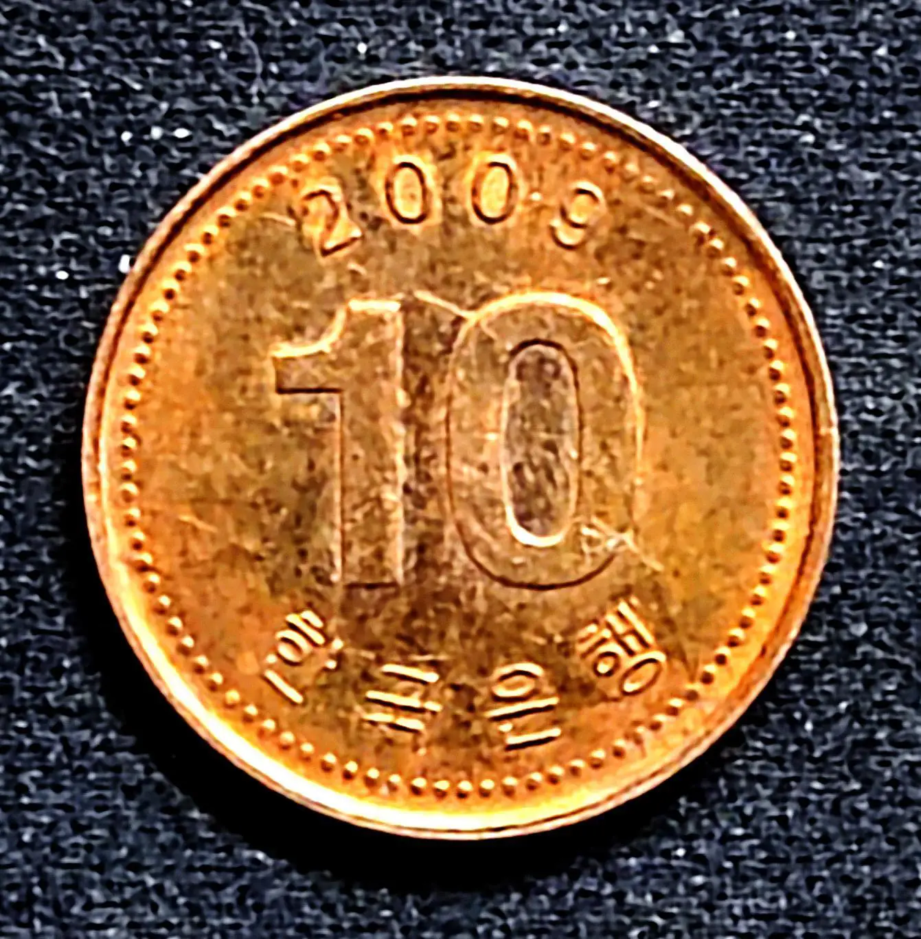 Южная Корея 10 вон 2009 год. из оборота 1