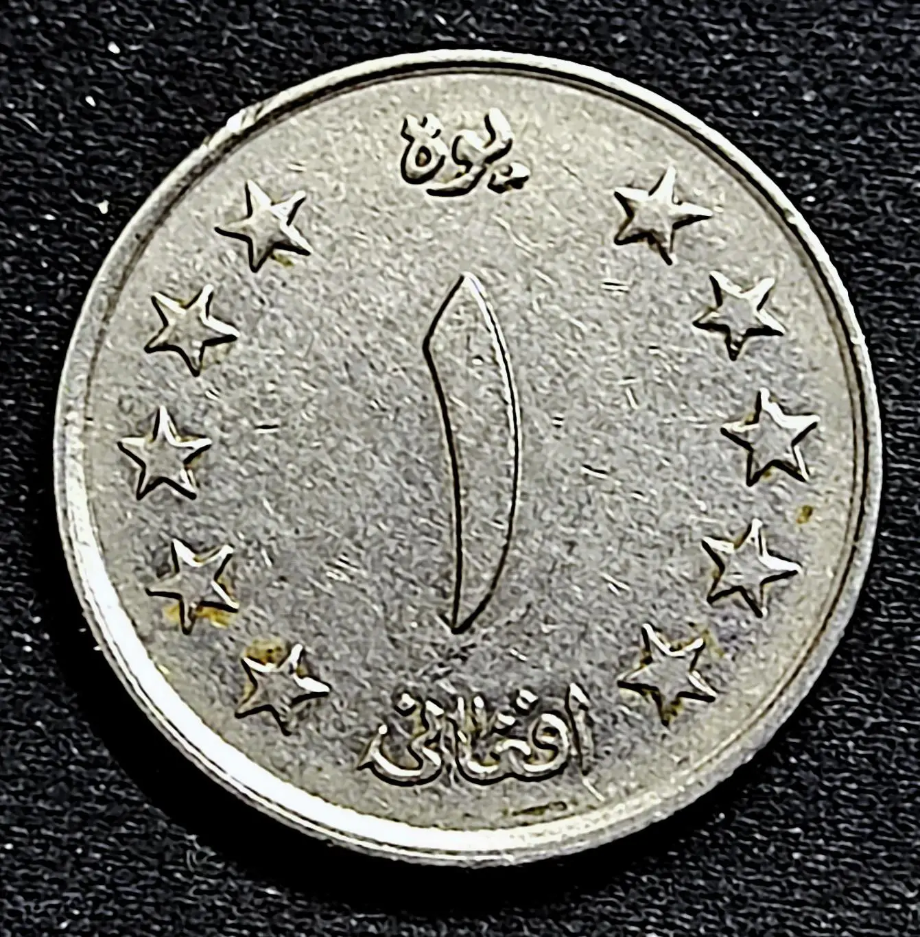 Афганистан 1 афгани 1961 год. из оборота