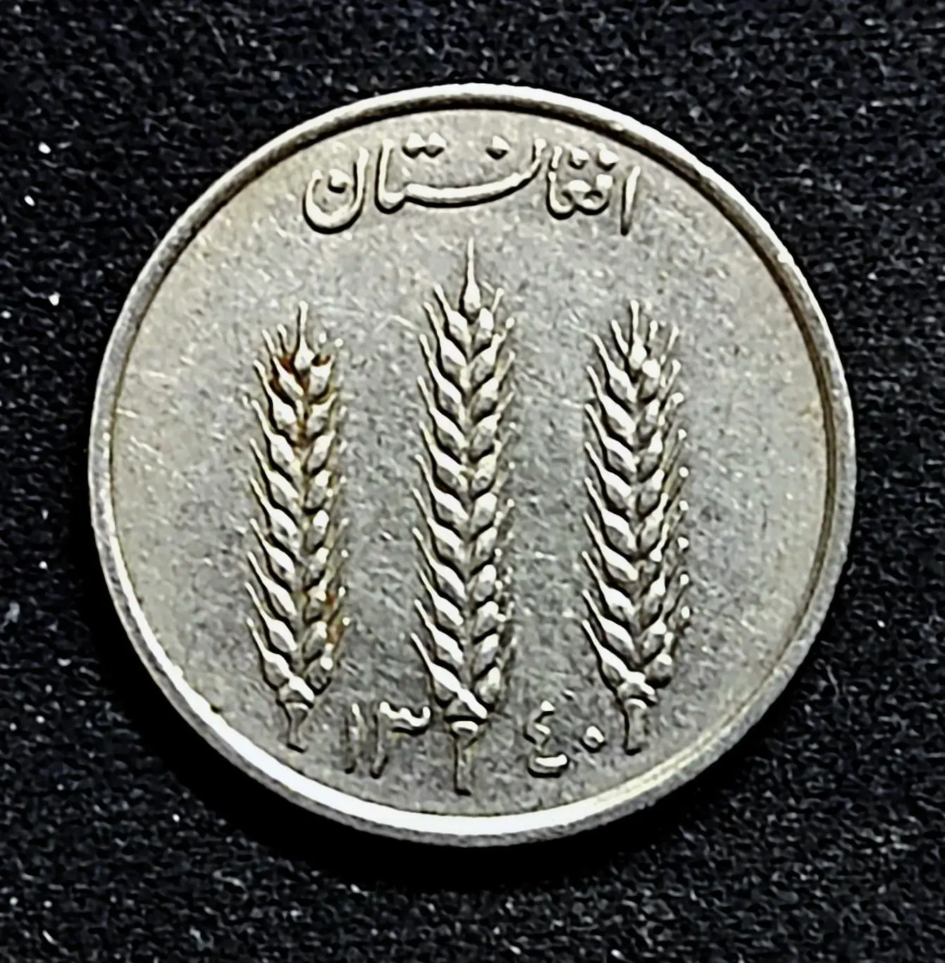 Афганистан 1 афгани 1961 год. из оборота 1