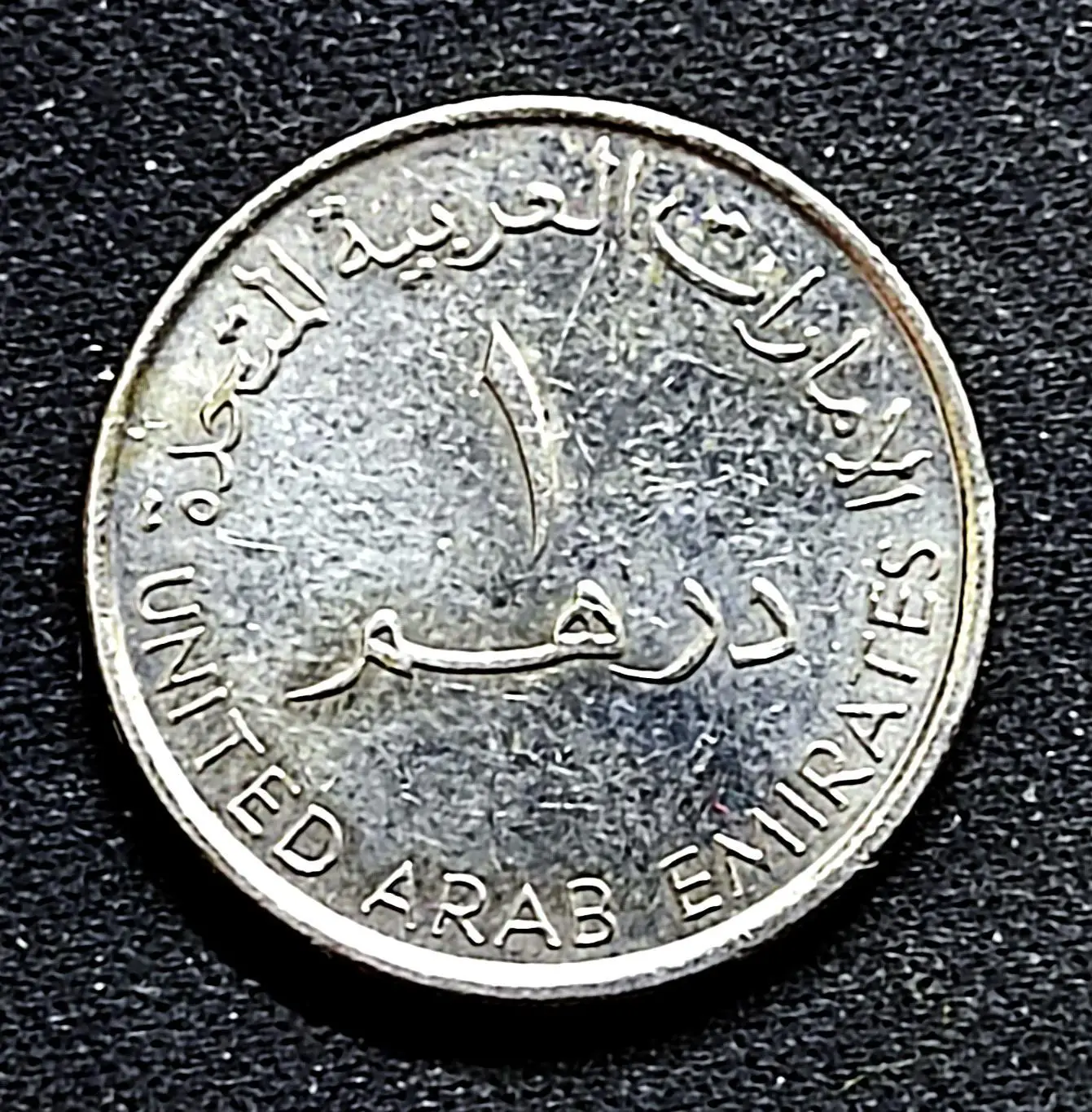 ОАЭ 1 дирхам 2007. из оборота 1