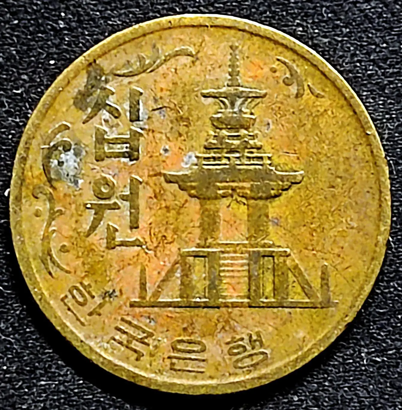 Южная Корея 10 вон 1970 год. из оборота 1