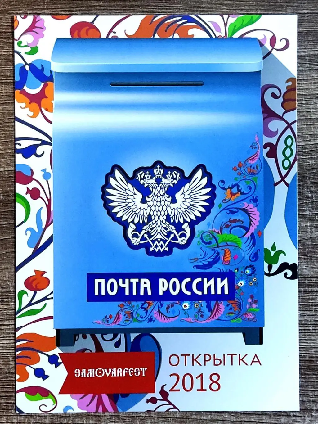 ПОЧТА РОССИИ. САМОВАР ФЕСТ 2018