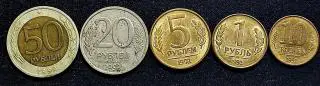 50 рублей 20 рублей 5 рублей ЛМД - 1 рубль 50 копеек ММД.1992 год.