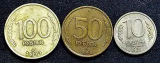100 рублей 50 рублей 10 рублей 1993 год ЛМД .