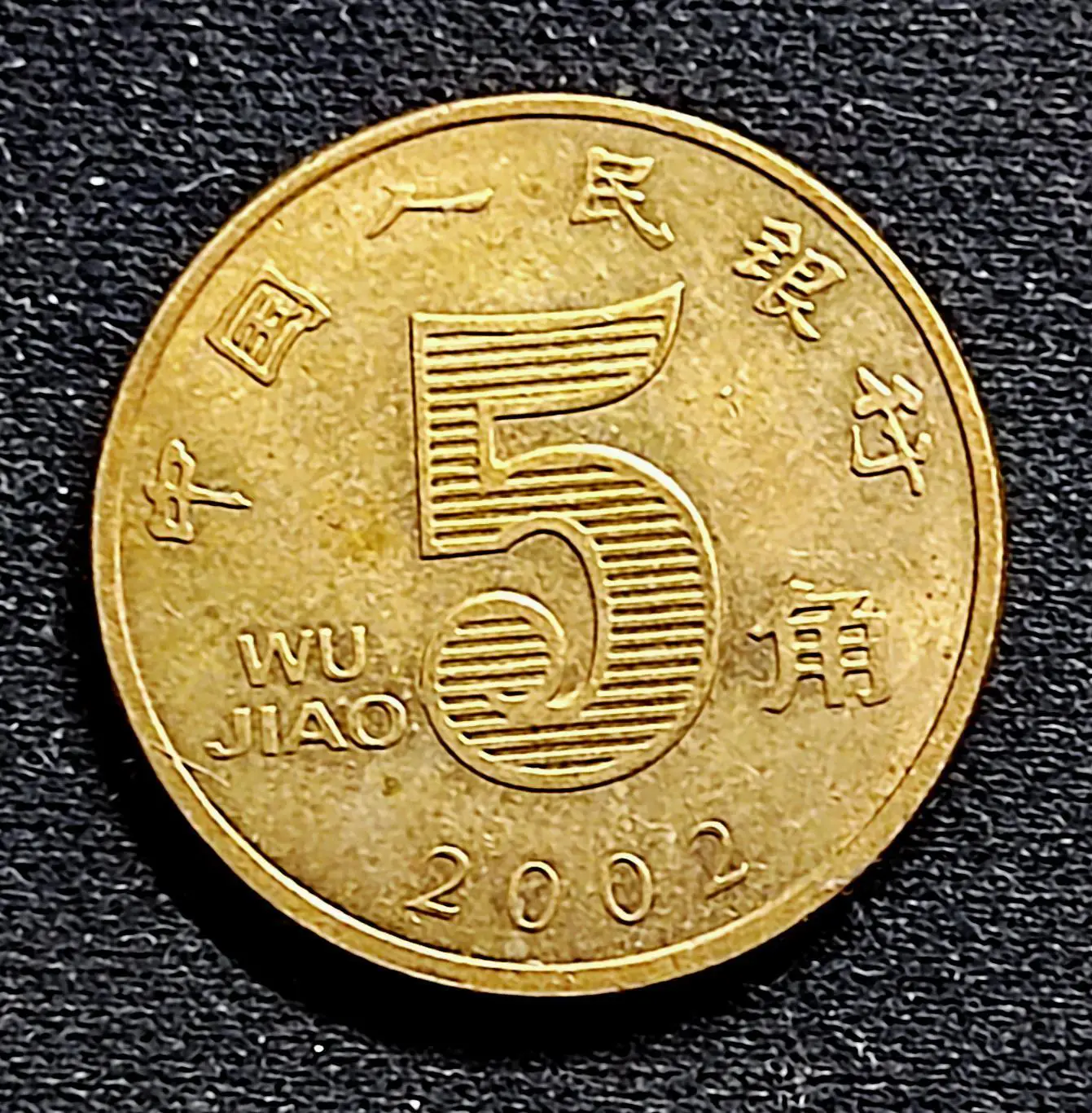 Китай 5 цзяо 2002 год. из оборота КНР