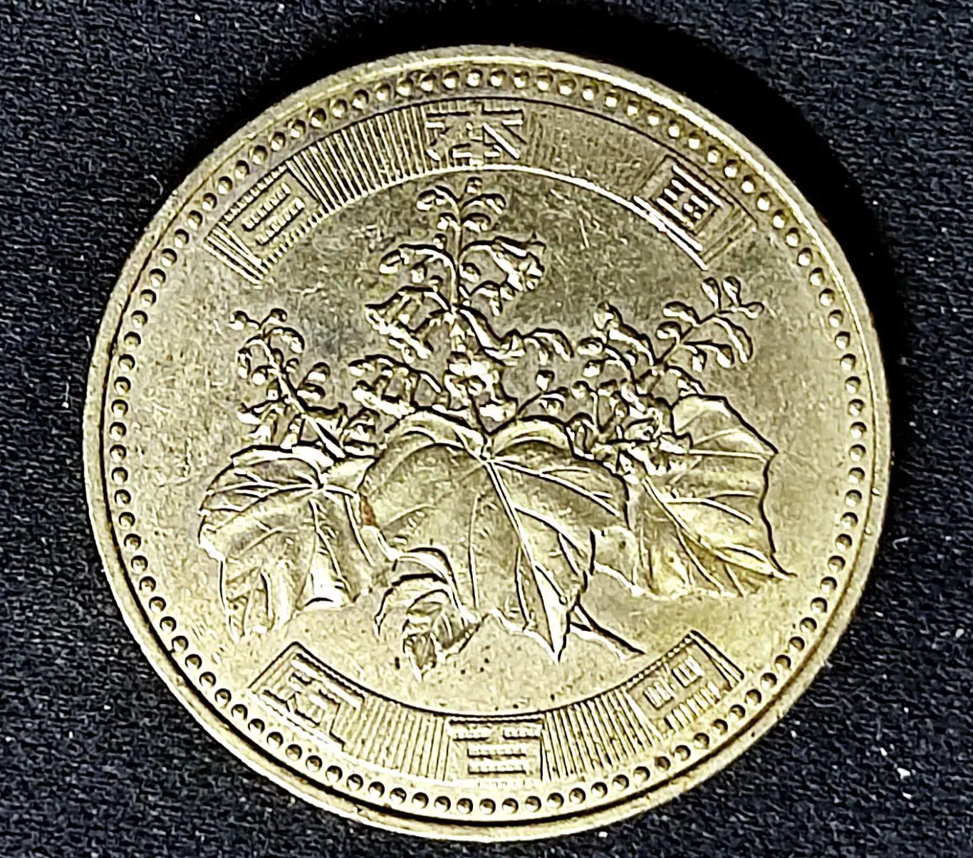 Япония - 500 йен 2010 год. из оборота 1