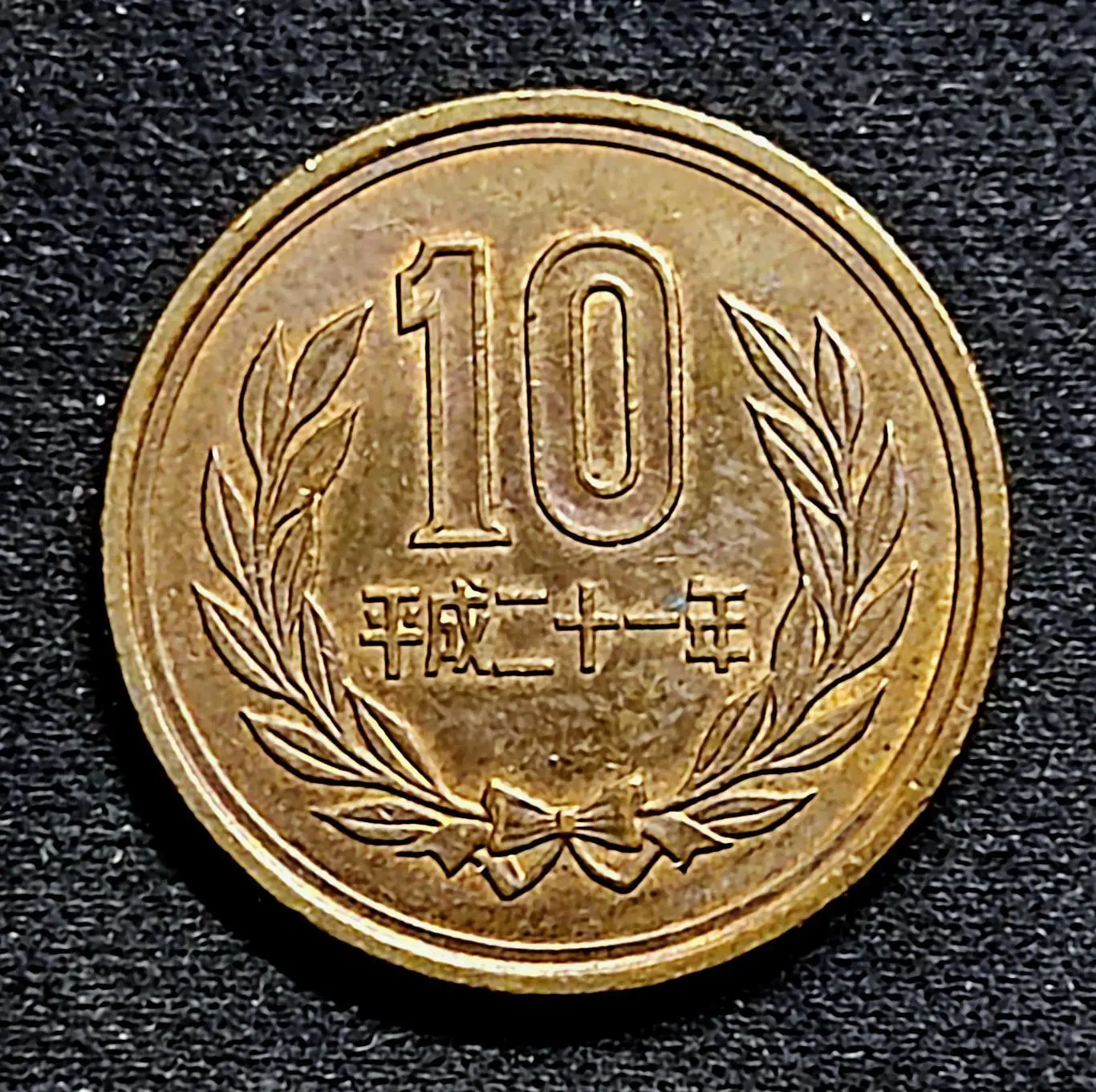 Япония 10 йен 2009 (21) год. из оборота