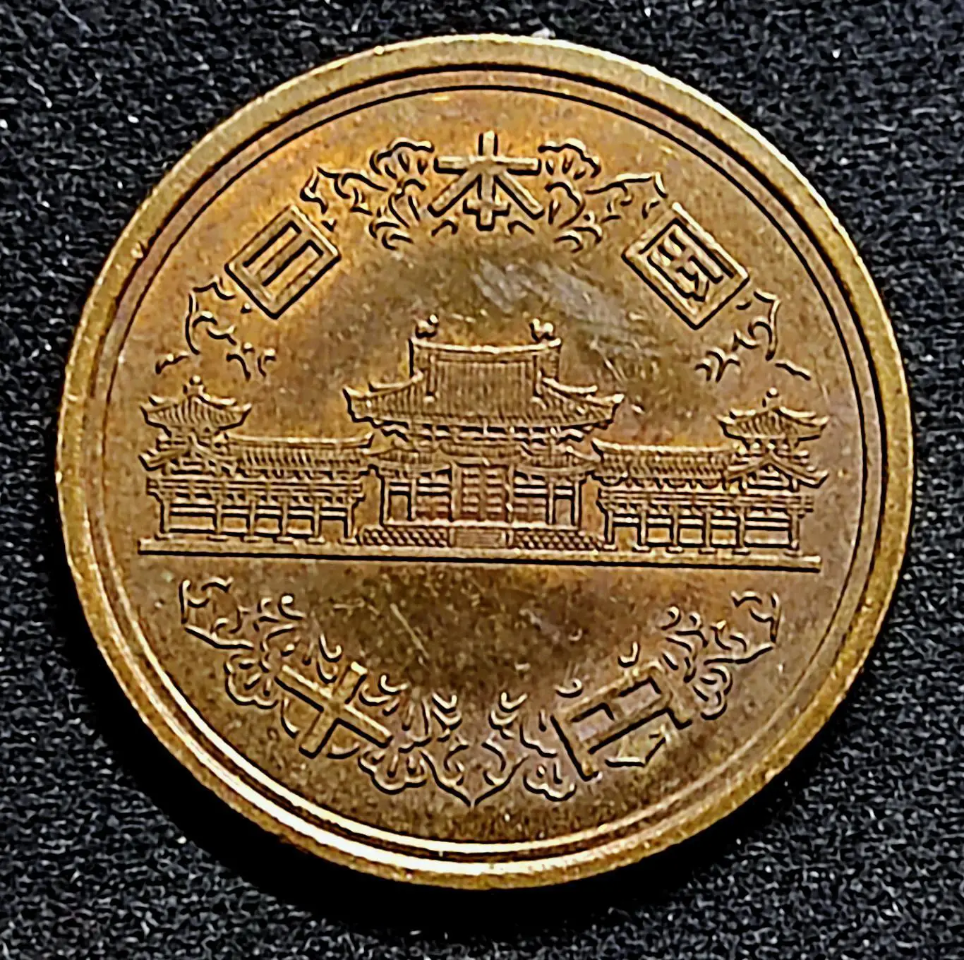 Япония 10 йен 2009 (21) год. из оборота 1