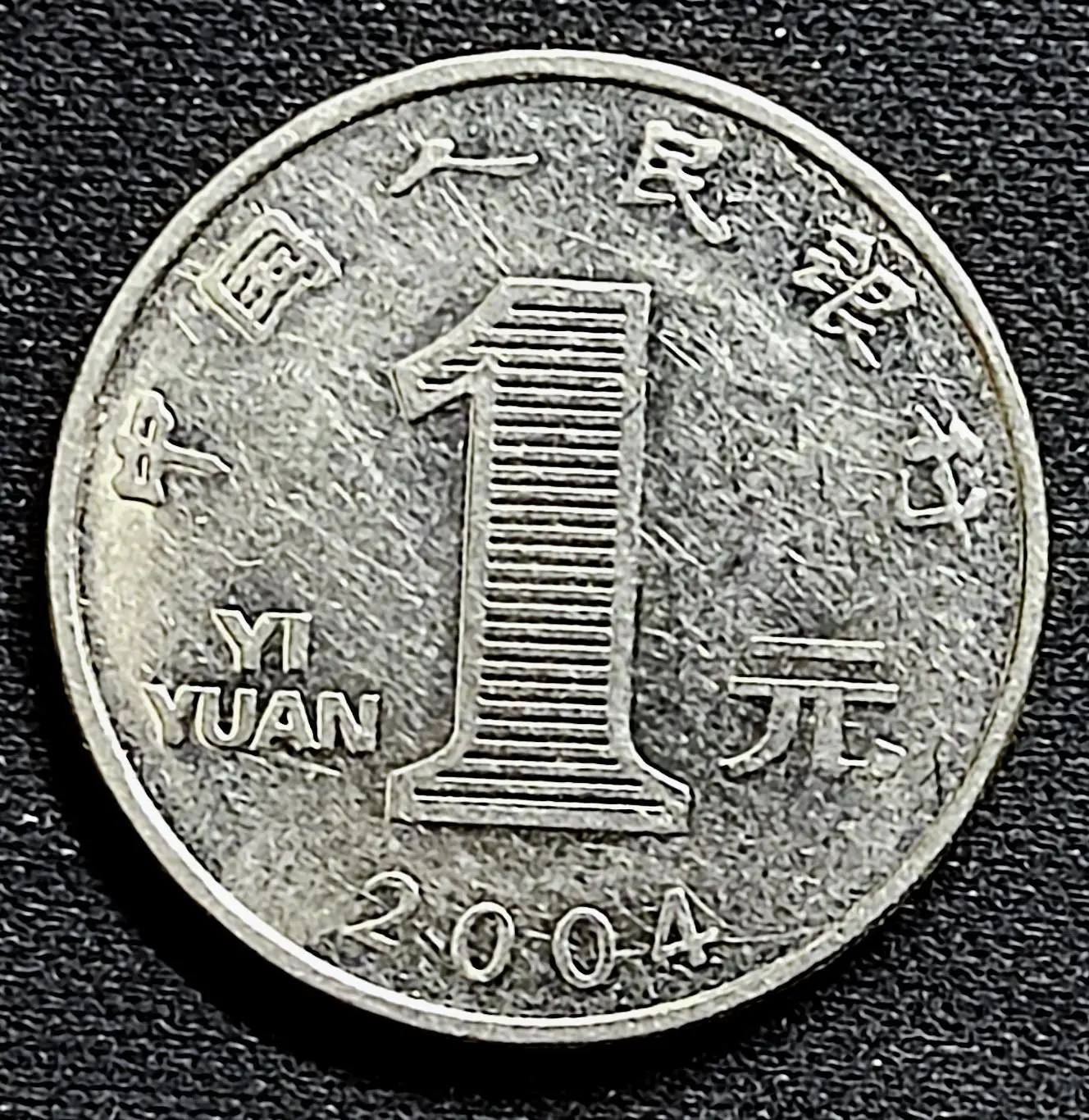 Китай 1 юань 2004 год. из оборота КНР флора. цветок