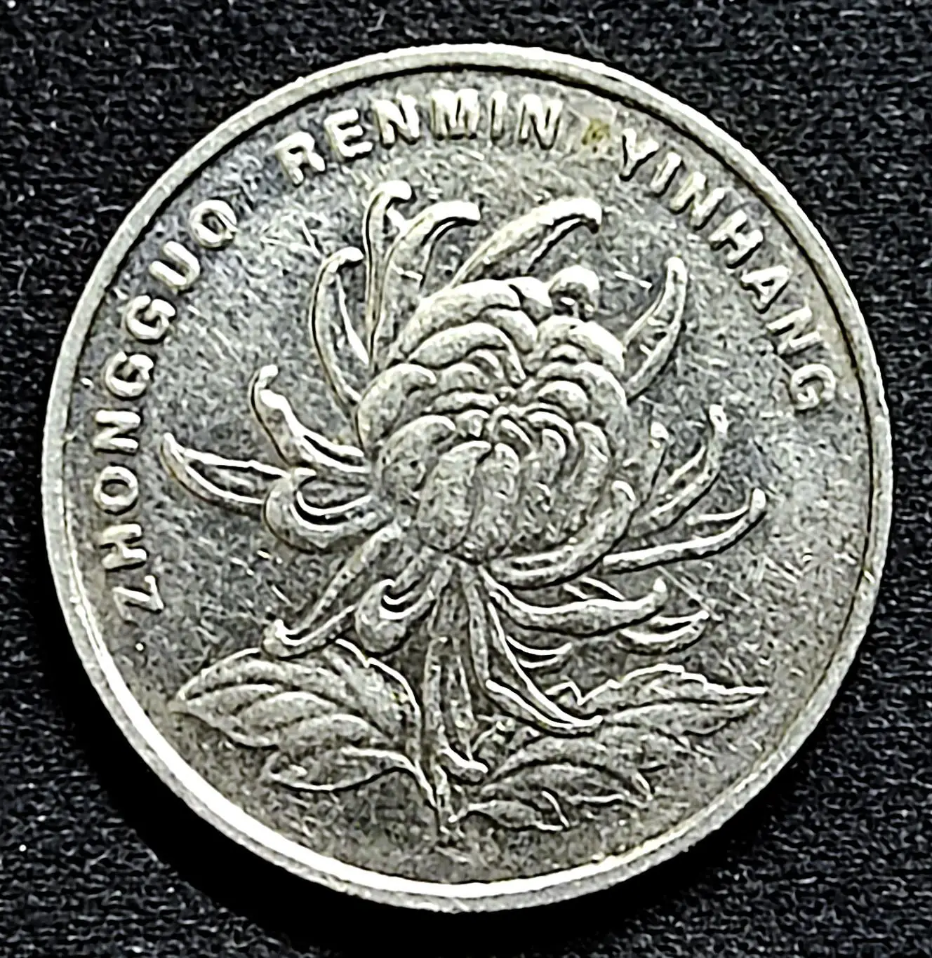 Китай 1 юань 2004 год. из оборота КНР флора. цветок 1