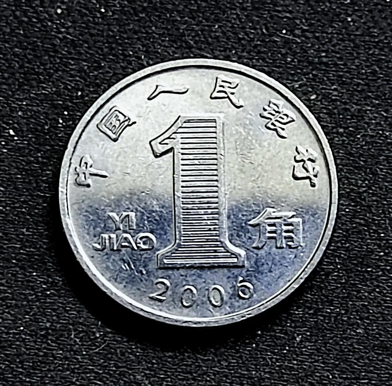 Китай 1 цзяо 2006 год. из оборота КНР флора. цветок