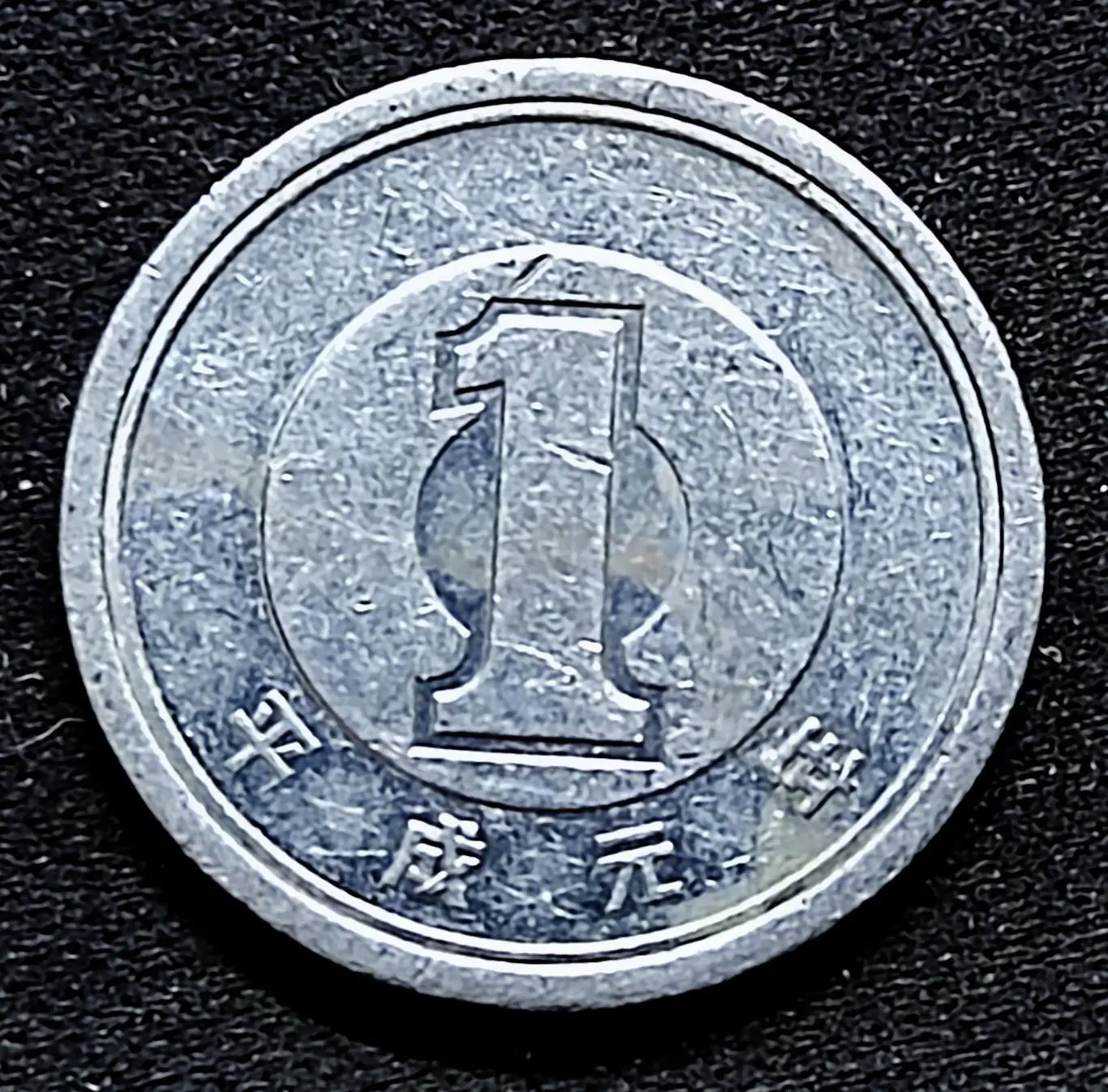 Япония 1 йена 1993 год. из оборота