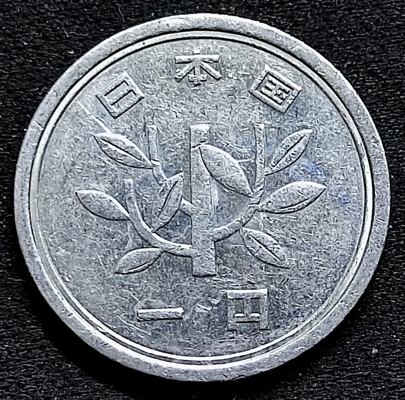 Япония 1 йена 1993 год. из оборота 1