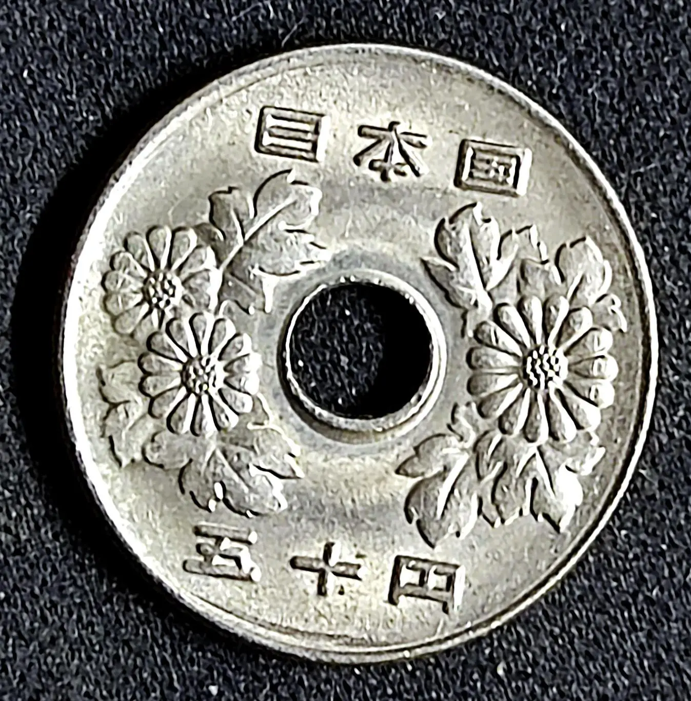 Япония 50 йен 1990 год. из оборота 1