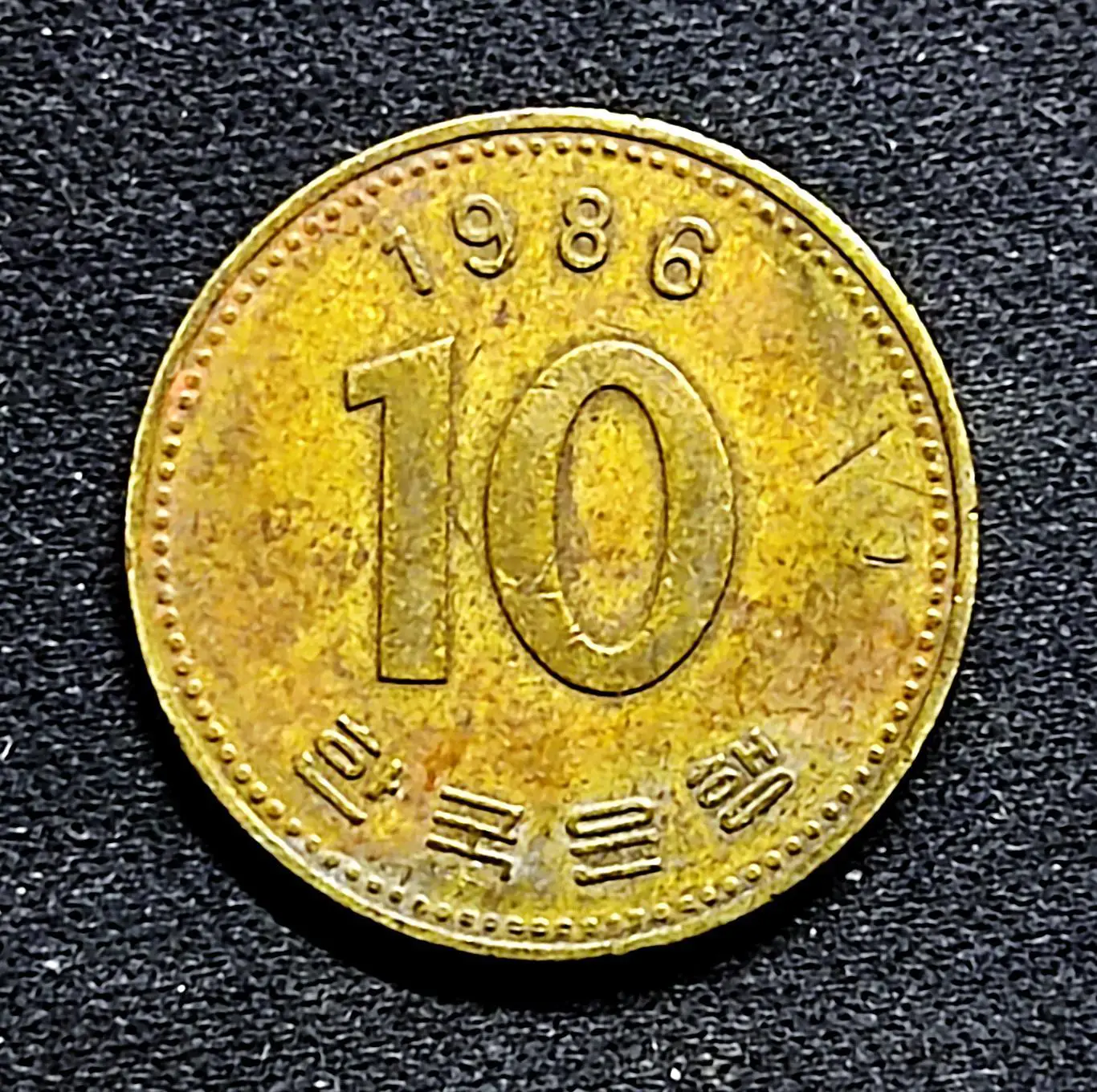 Южная Корея 10 вон 1986 год. из оборота