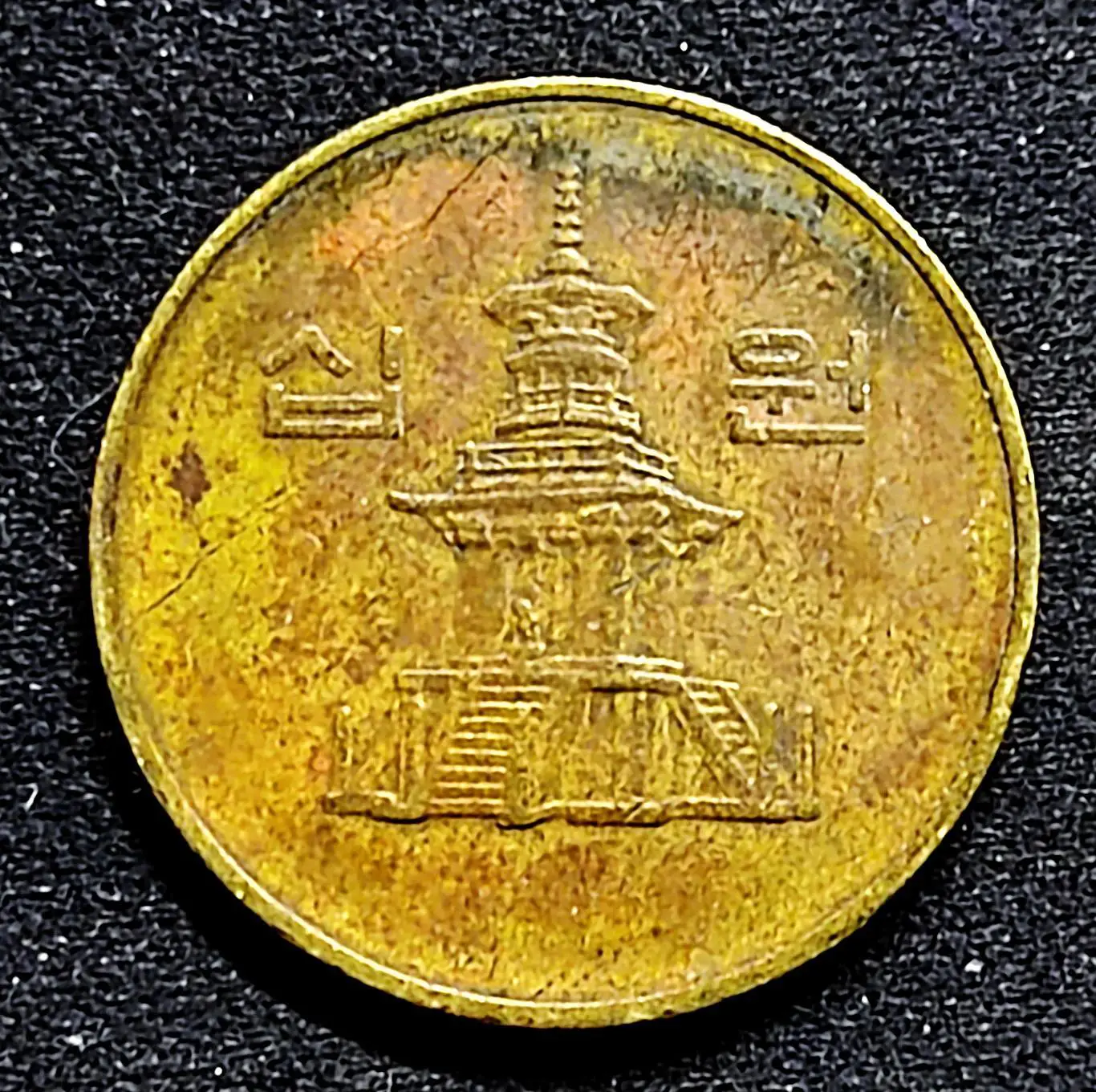 Южная Корея 10 вон 1986 год. из оборота 1