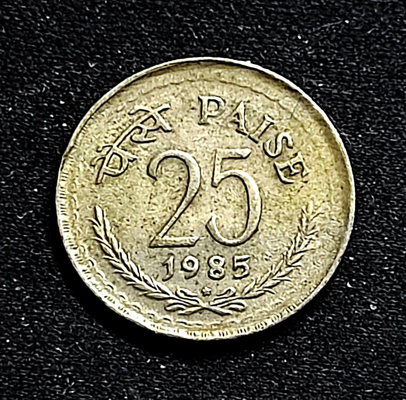 Индия 25 пайса 1985 год. из оборота