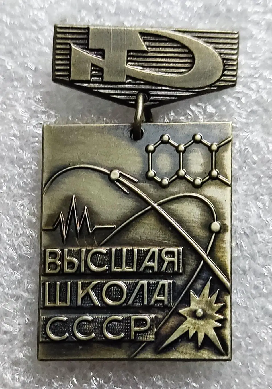 МИНИСТЕРСТВО ВЫСШЕГО ОБРАЗОВАНИЯ СССР ЗА УСПЕХИ В РАБОТЕ без документа. тяжелый