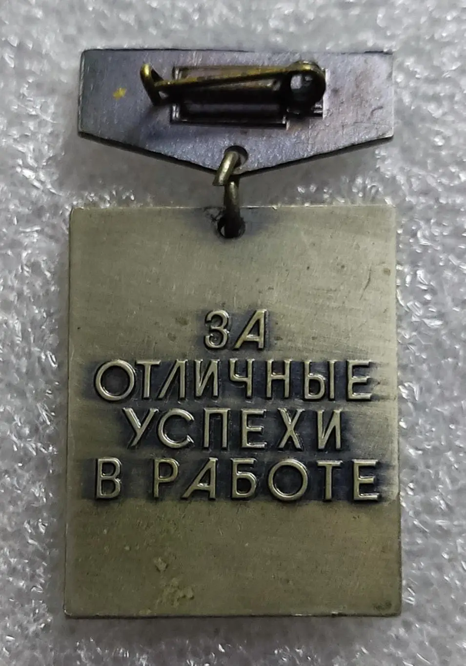 МИНИСТЕРСТВО ВЫСШЕГО ОБРАЗОВАНИЯ СССР ЗА УСПЕХИ В РАБОТЕ без документа. тяжелый 1