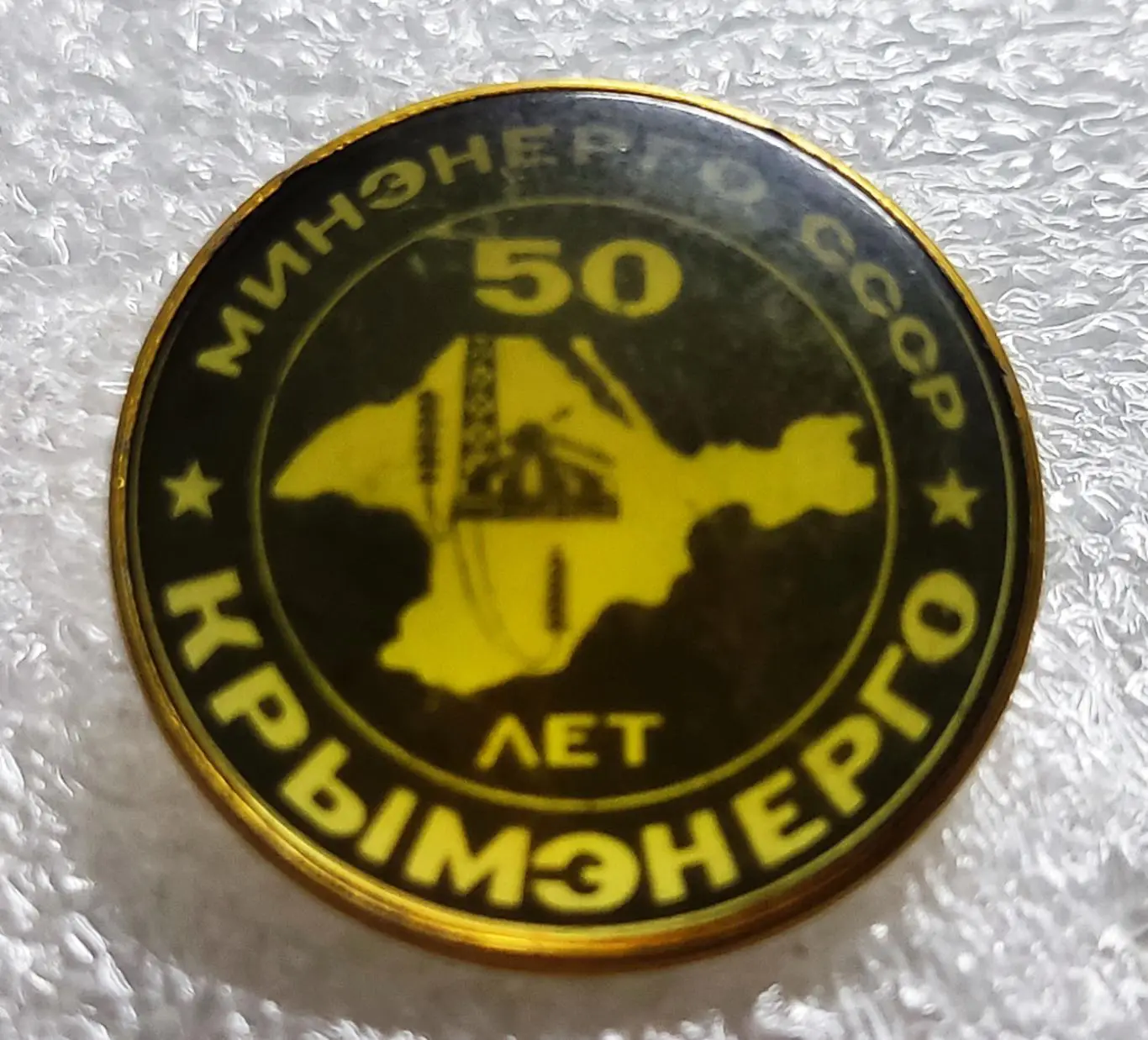ЭНЕРГЕТИКА. КРЫМ. 50 ЛЕТ КРЫМЭНЕРГО. знак для сотрудников