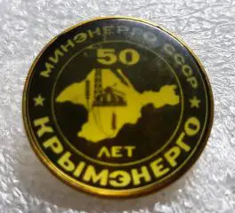 ЭНЕРГЕТИКА. КРЫМ. 50 ЛЕТ КРЫМЭНЕРГО. знак для сотрудников