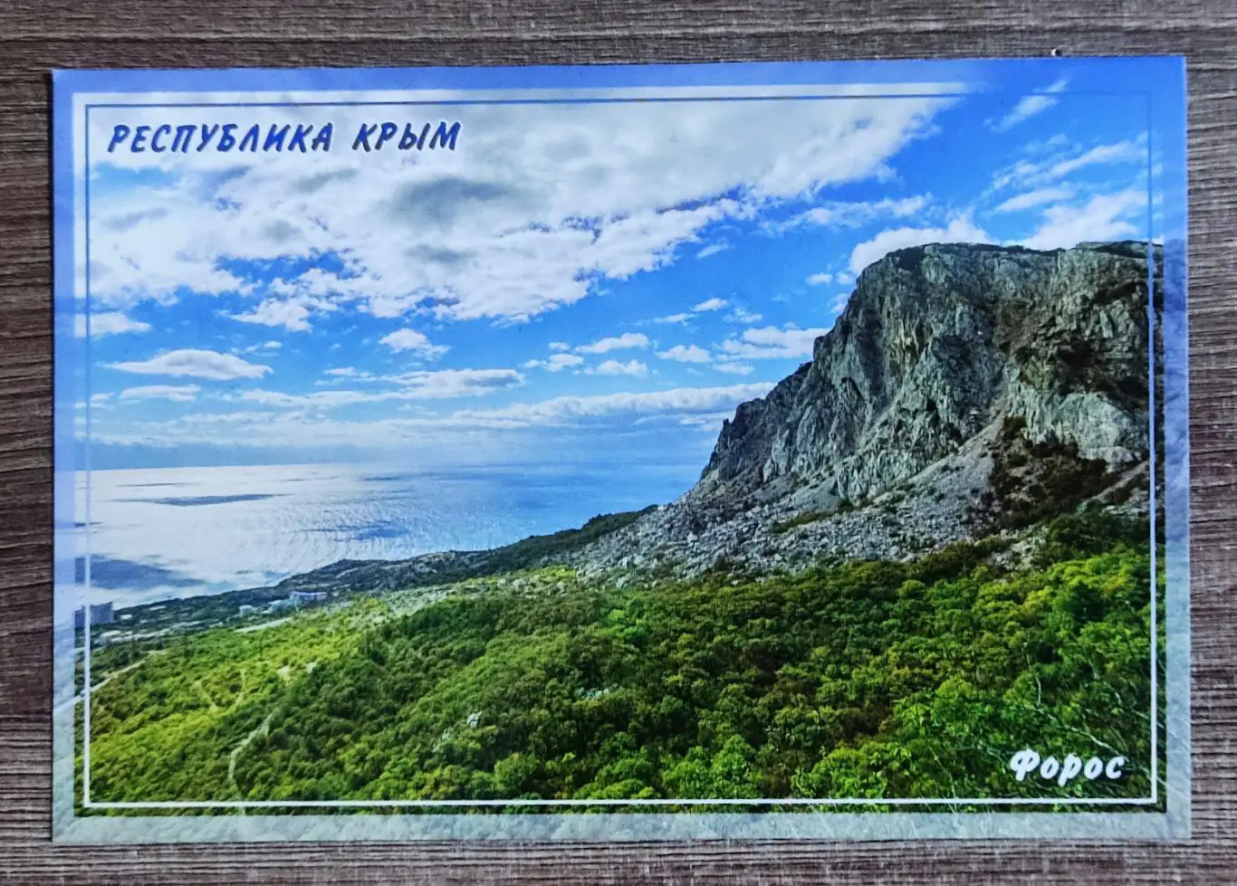 КРЫМ. ФОРОС. КИЛЬСЕ БУРУН. 2017