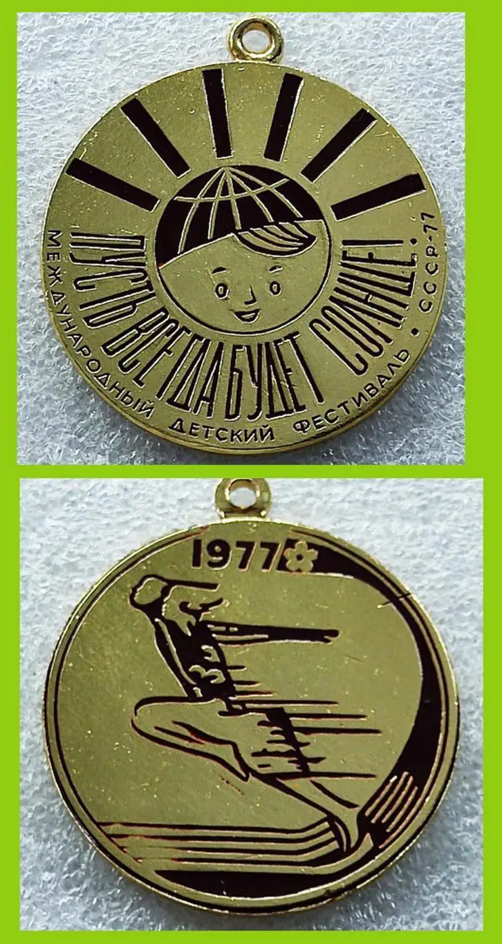 ЦК ВЛКСМ. ПИОНЕРИЯ. АРТЕК. ПУСТЬ ВСЕГДА БУДЕТ СОЛНЦЕ 1977. МЕДАЛЬ. СПОРТ 1
