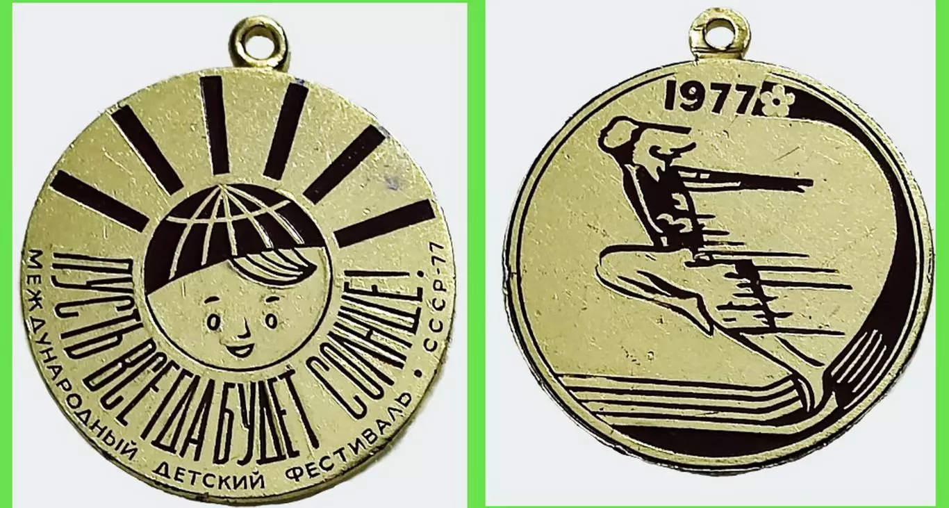 ЦК ВЛКСМ. ПИОНЕРИЯ. АРТЕК. ПУСТЬ ВСЕГДА БУДЕТ СОЛНЦЕ 1977. МЕДАЛЬ. СПОРТ