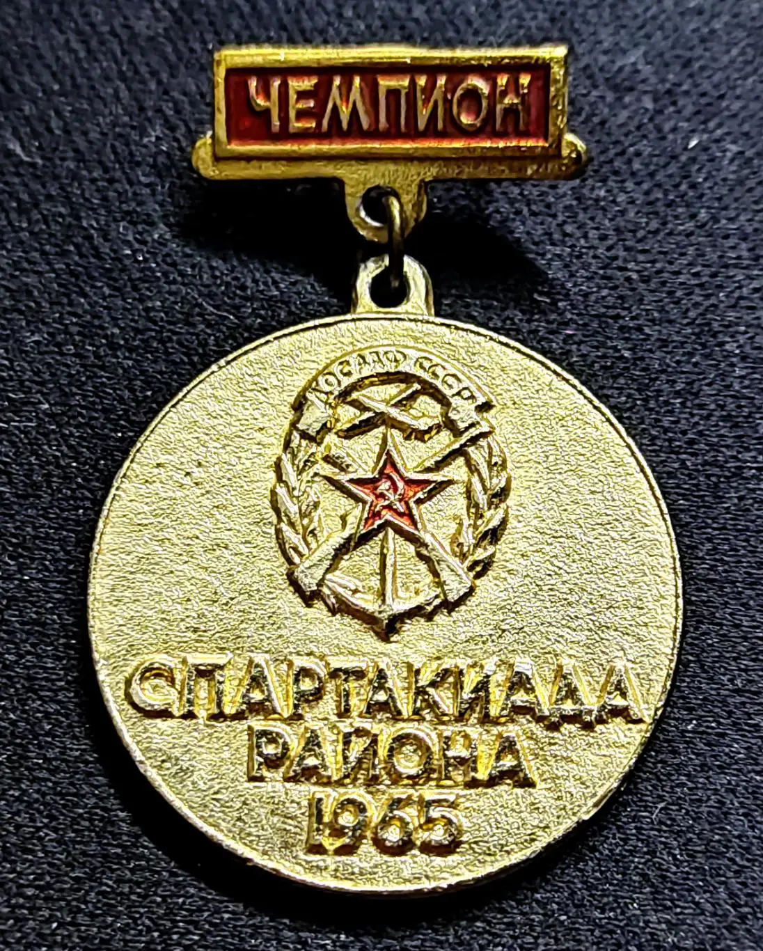 ДОСААФ СССР. 3 СПАРТАКИАДА 1964-65. ЧЕМПИОН РАЙОНА,