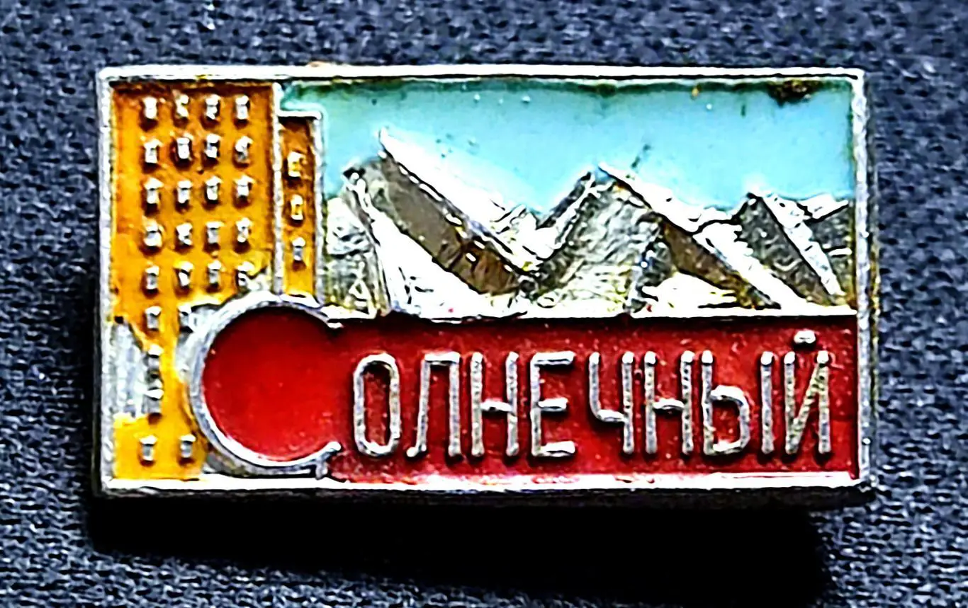 Города. Солнечный. Редкость