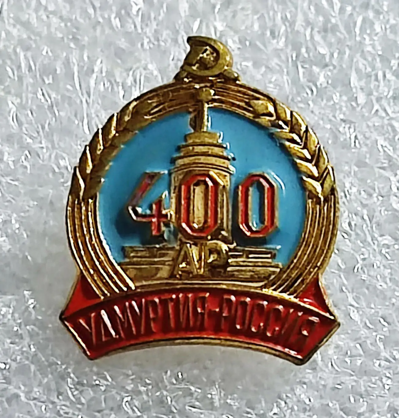 СССР. ЮБИЛЕИ РЕСПУБЛИК. УДМУРТИЯ В СОСТАВЕ РОССИИ 1552-1952. ЛМД тяж. мет. эмаль