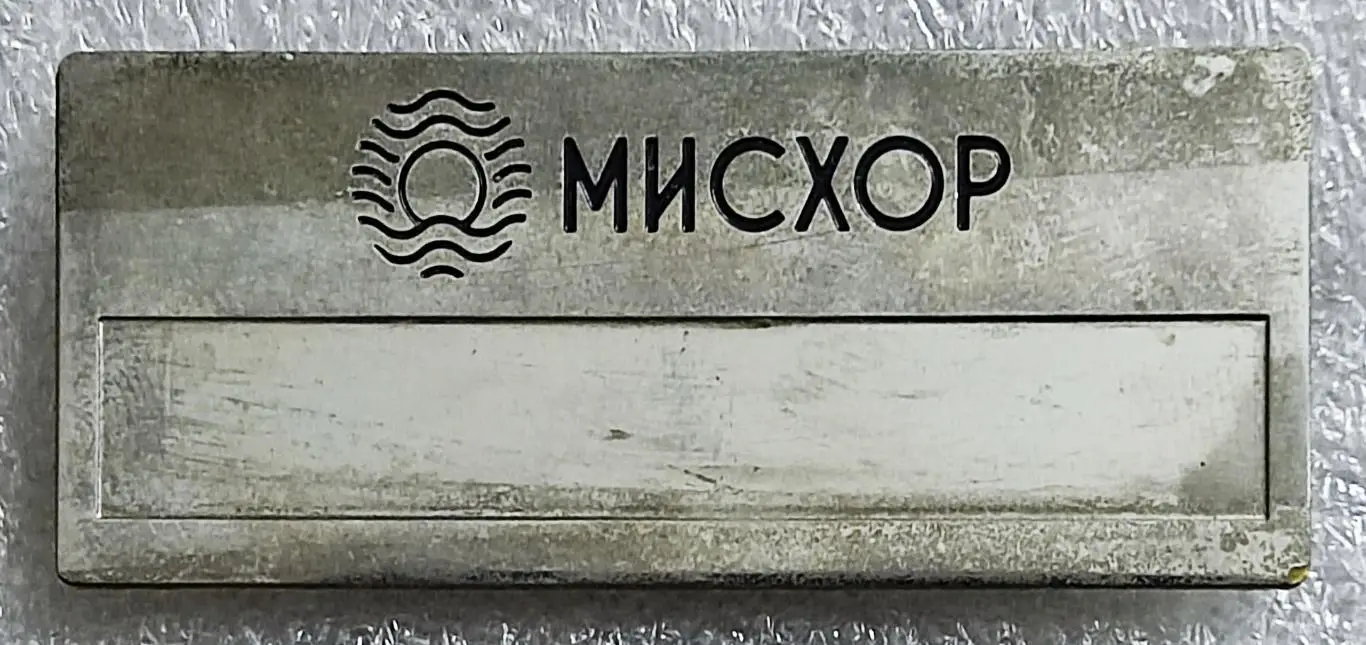 ГОРОДА. КРЫМ ЯЛТА МИСХОР. МОРЕ КУРОРТ. САНАТОРИЙ МИСХОР. БЕЙДЖ СОТРУДНИКА