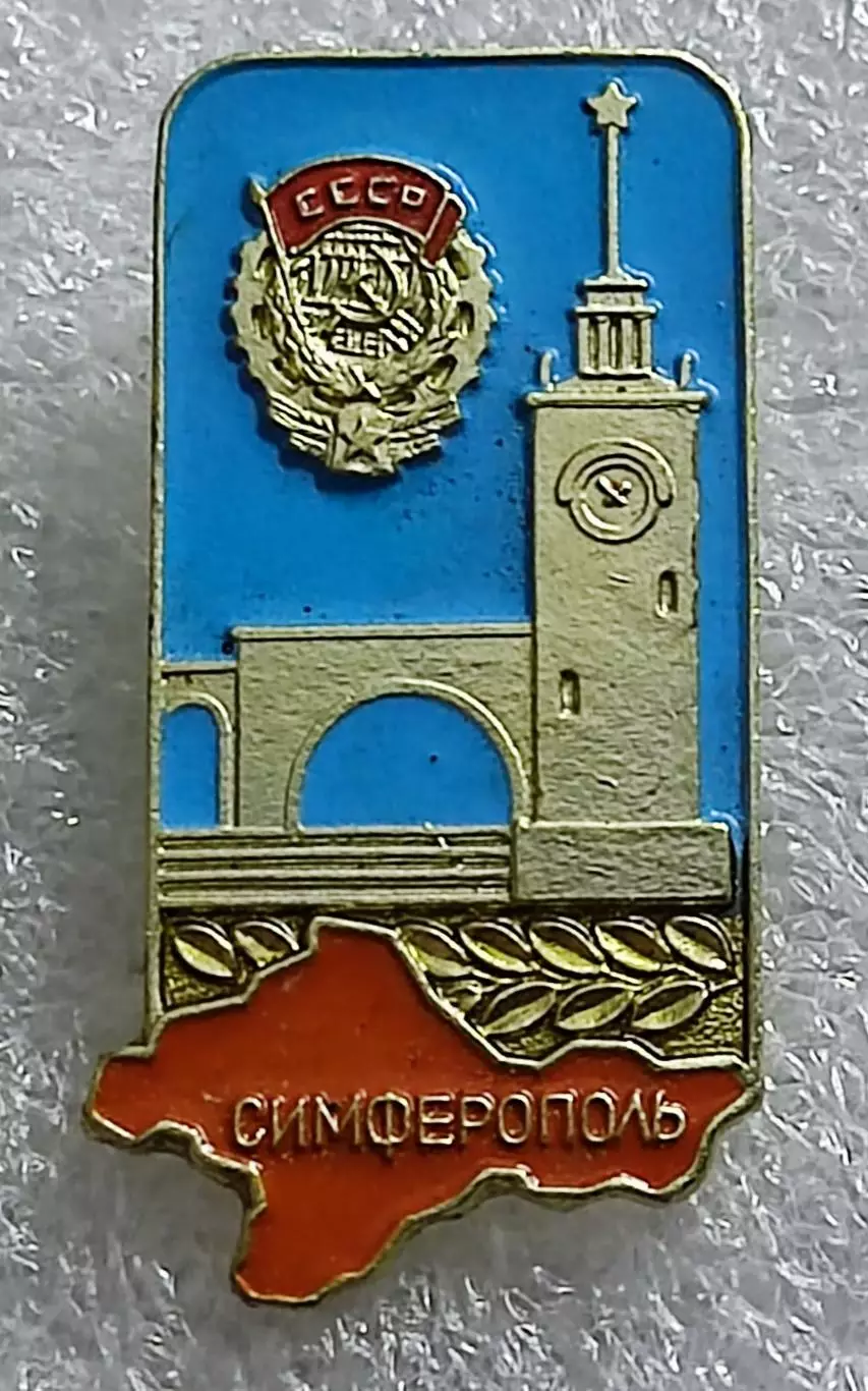 ГОРОДА. КРЫМ. СИМФЕРОПОЛЬ ВОКЗАЛ - ВОРОТА КРЫМА. КРЫМСКАЯ ВИДОВАЯ СЕРИЯ 2