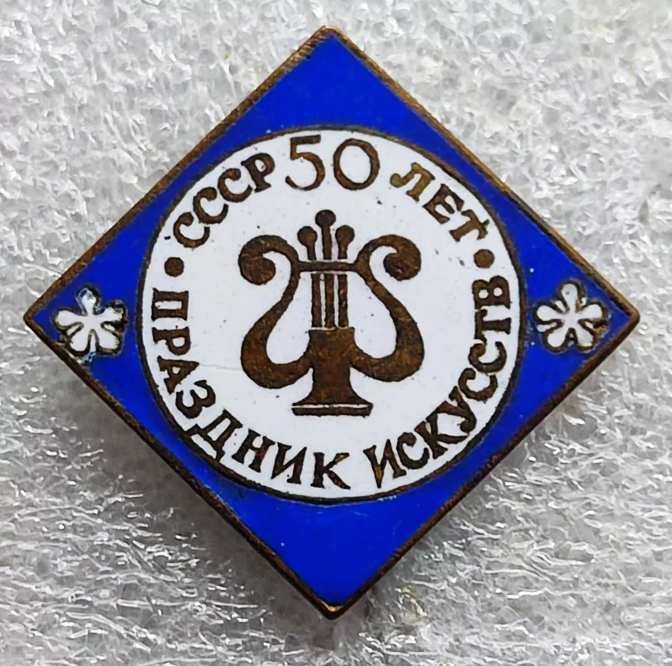 ЮБИЛЕЙ СССР 50 ЛЕТ 1922-1972. ПРАЗДНИК ИСКУССТВ. УЧАСТНИК. тяжелый. эмаль