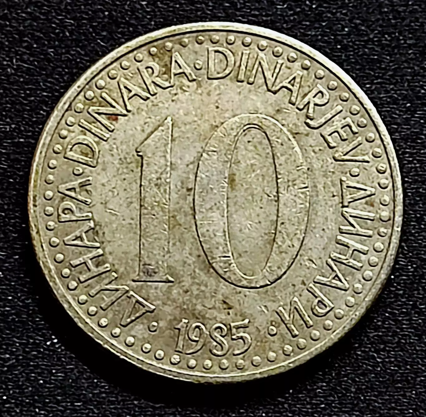 Югославия 10 динаров 1985 год